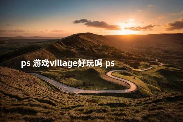 ps 游戏village好玩吗 psv沙盒游戏